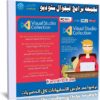 اسطوانة فيجوال ستوديو الشاملة