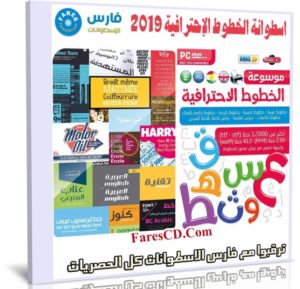 اسطوانة موسوعة الخطوط العربية والانجليزية 2019