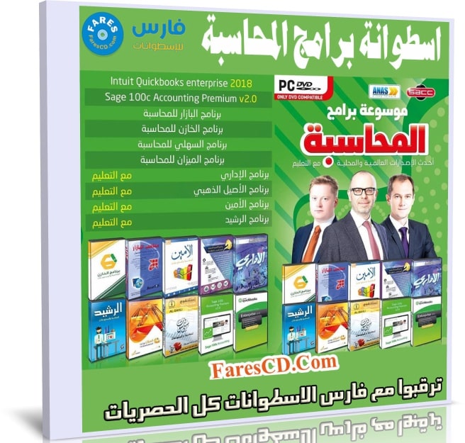 اسطوانة موسوعة برامج المحاسبة العربية 2019