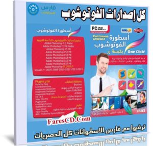 الاسطوانة الشاملة لجميع إصدارات الفوتوشوب