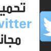 طريقة تحميل فيديو من تويتر بالمجان