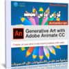 كورس | Generative Art with Adobe Animate CC and ActionScript 3