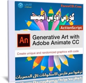 كورس | Generative Art with Adobe Animate CC and ActionScript 3