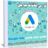 كورس إعلانات جوجل | Google Ads quick start guide