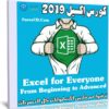 كورس إكسيل 2019 | Excel for Everyone From Beginning to Advanced