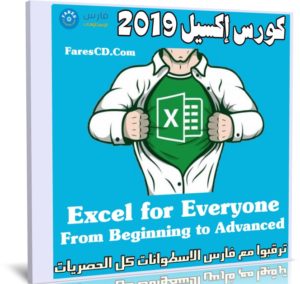 كورس إكسيل 2019 | Excel for Everyone From Beginning to Advanced