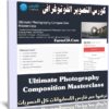 كورس التصوير الفوتوغرافى | Ultimate Photography Composition Masterclass
