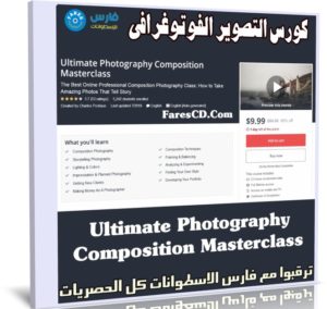 كورس التصوير الفوتوغرافى | Ultimate Photography Composition Masterclass