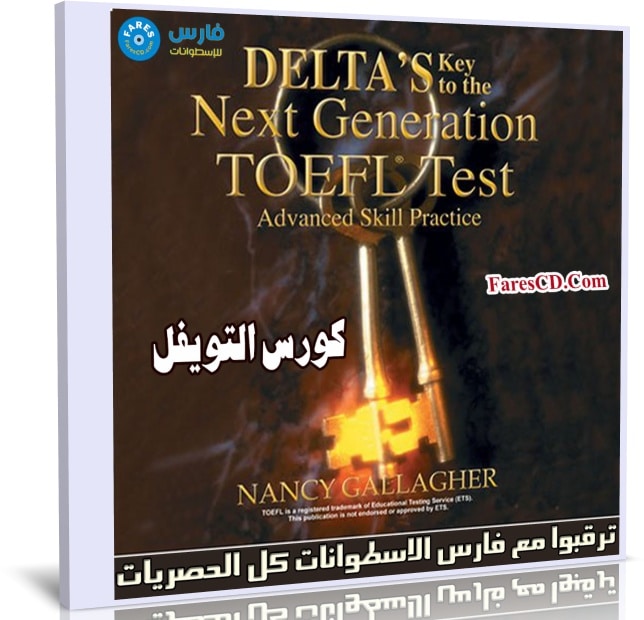 كورس التويفل المميز | Delta's Key To The Next Generation