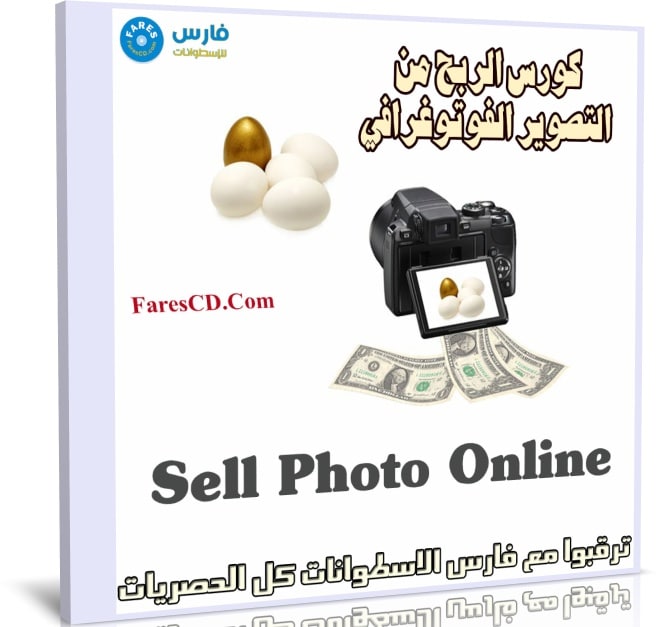 كورس الربح من التصوير الفوتوغرافي | Sell Photo Online
