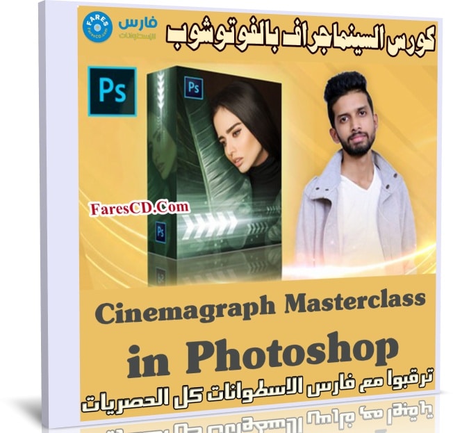 كورس السينماجراف بالفوتوشوب | Cinemagraph Masterclass in Photoshop