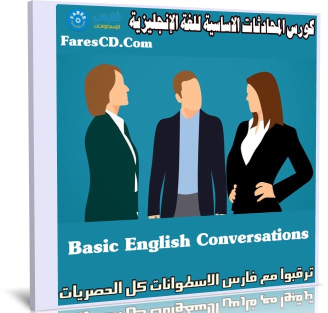 كورس المحادثات الاساسية للغة الإنجليزية | 100 Basic English Conversations