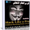كورس الهاكر الأخلاقى | Hack Like a Pro Ethical Hacking from A to Z
