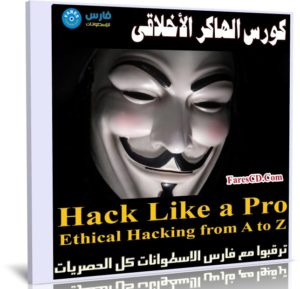 كورس الهاكر الأخلاقى | Hack Like a Pro Ethical Hacking from A to Z