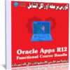 كورس برمجة أوراكل الشامل | Oracle Apps R12 Functional Course Bundle
