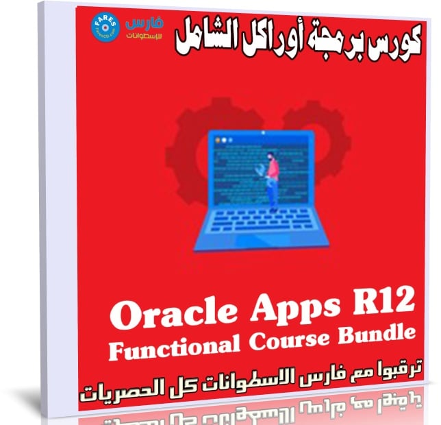 كورس برمجة أوراكل الشامل | Oracle Apps R12 Functional Course Bundle
