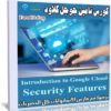 كورس تأمين جوجل كلاود | Introduction to Google Cloud Security Features