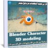 كورس تصميم الشخصيات ببرنامج بليندر | Blender Character 3D modeling