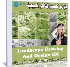 كورس تصميم المناظر الطبيعية | Landscape Drawing And Design 101
