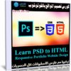كورس تصميم المواقع بالفوتوشوب | Learn PSD to HTML