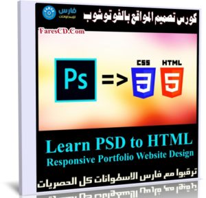 كورس تصميم المواقع بالفوتوشوب | Learn PSD to HTML