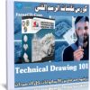 كورس تقنيات الرسم الفنى | Technical Drawing 101