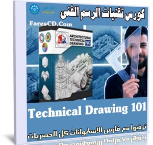 كورس تقنيات الرسم الفنى | Technical Drawing 101