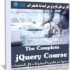 كورس جى كويرى من البداية للإحتراف | The Complete jQuery Course