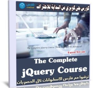 كورس جى كويرى من البداية للإحتراف | The Complete jQuery Course