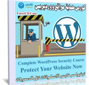 كورس حماية مواقع ووردبريس | Complete WordPress Security