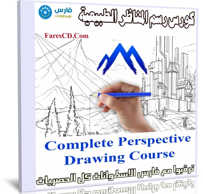 كورس رسم المناظر الطبيعية | Complete Perspective Drawing Course