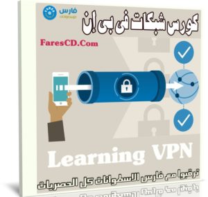 كورس شبكات فى بى إن | Learning VPN