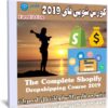 كورس شوبى فاى 2019 | The Complete Shopify Dropshipping