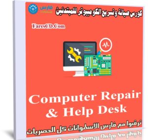 كورس صيانة وتسريع الكومبيوتر للمبتدئين | Computer Repair & Help Desk