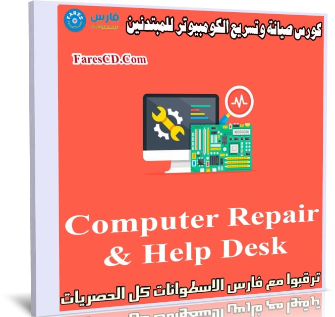 كورس صيانة وتسريع الكومبيوتر للمبتدئين Computer Repair & Help Desk