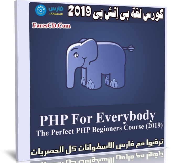 كورس لغة بى إتش بى 2019 | PHP For Everybody The Perfect