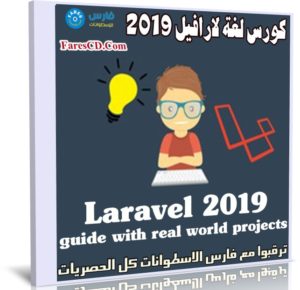 كورس لغة لارافيل 2019 | Laravel 2019 guide with real world projects