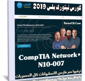 كورس نيتورك بلس 2019 | CompTIA Network + N10-007