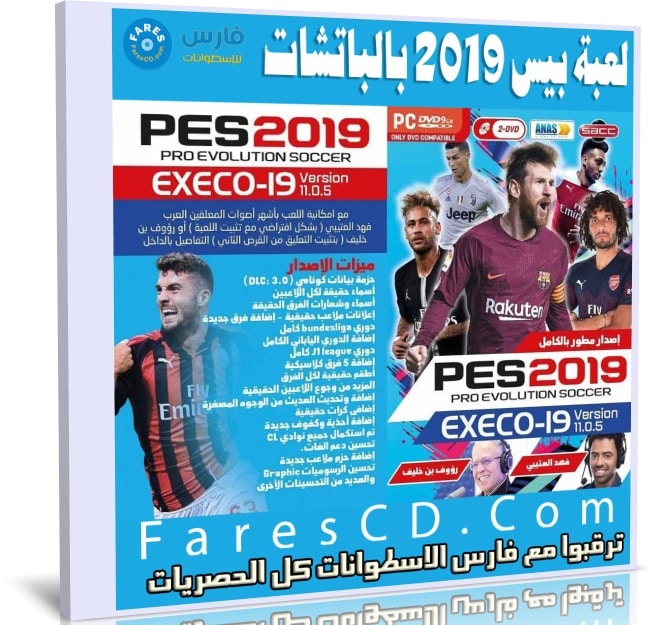 لعبة بيس 2019 بكل الإضافات | PES 2019 EXECO19 v11.0.5