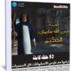 مسلسل كرتون سليمان الحكيم | 30 حلقة
