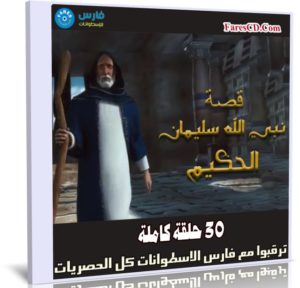 مسلسل كرتون سليمان الحكيم | 30 حلقة