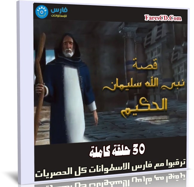 مسلسل كرتون سليمان الحكيم | 30 حلقة