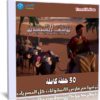 مسلسل كرتون يوسف الصديق | 30 حلقة