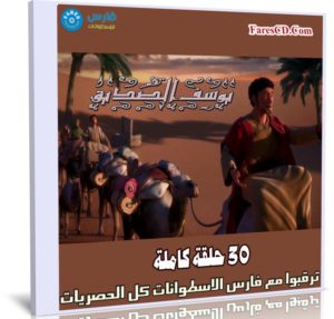 مسلسل كرتون يوسف الصديق | 30 حلقة