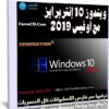 ويندوز 10 إنتربرايز مع أوفيس 2019 | بتحديثات أكتوبر 2019