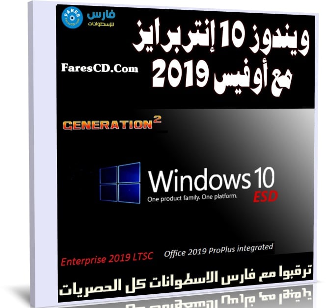 ويندوز 10 إنتربرايز مع أوفيس 2019