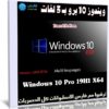 ويندوز 10 برو بـ 3 لغات | Windows 10 Pro 19H1 X64 | أكتوبر 2019