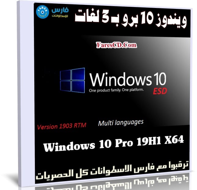 ويندوز 10 برو بـ 3 لغات | Windows 10 Pro 19H1 X64 | يوايو 2019