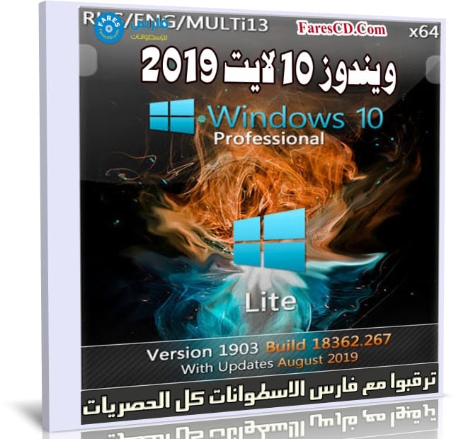 ويندوز 10 لايت | Windows 10 Pro x64 1903 Lite | أغسطس 2019