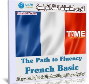 كورس أساسيات اللغة الفرنسية The Path To Fluency French Basic فارس الاسطوانات
